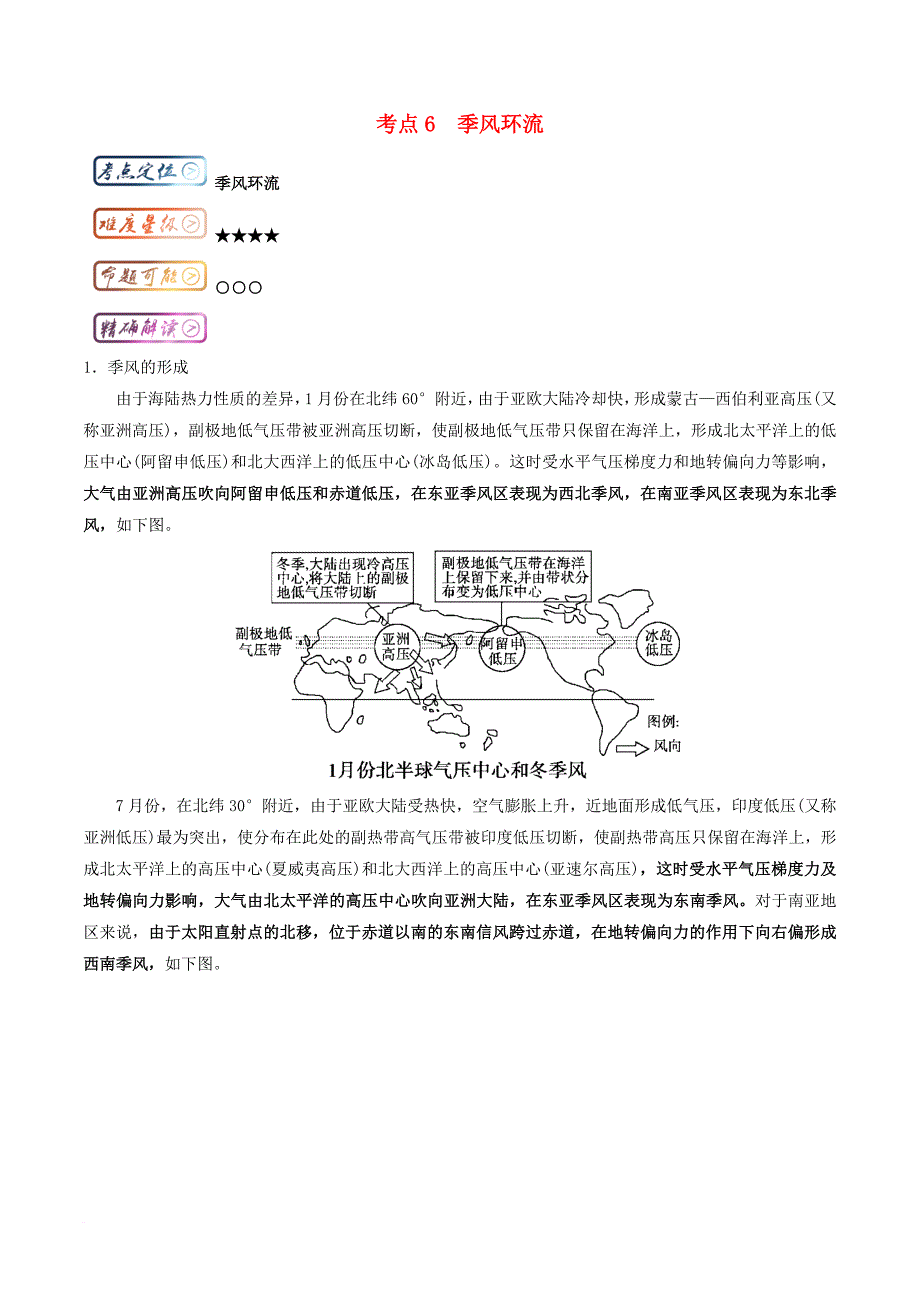 高中地理 最拿分考点系列 考点6 季风环流练习 新人教版必修11_第1页