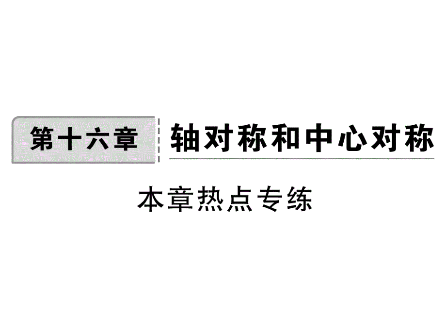 2017年秋八年级数学上册（冀教版）课件：第十六章 本章热点专练_第1页