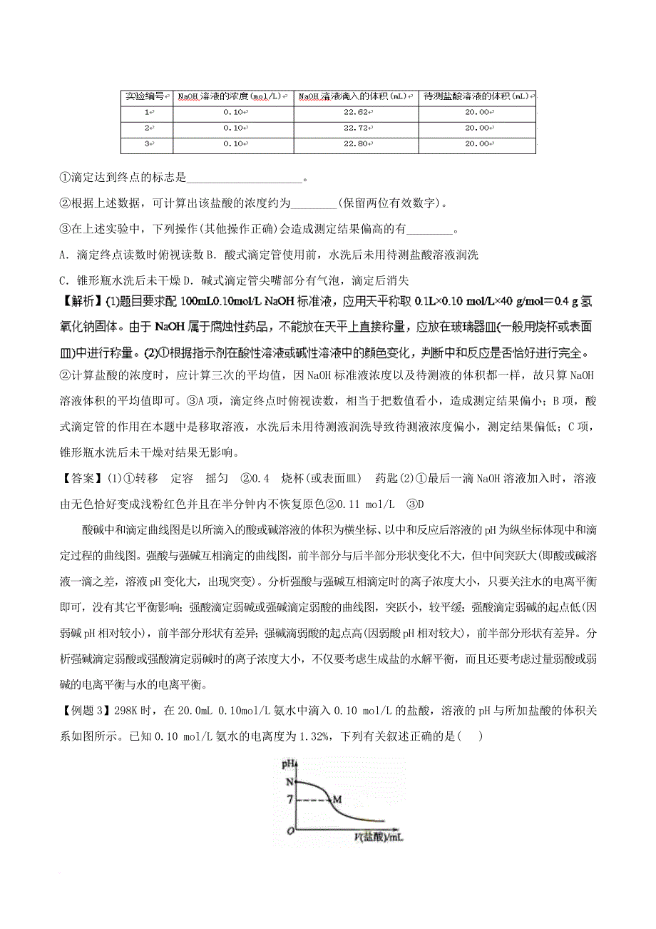 高中化学 考点过关（中）考点9 酸碱中和滴定及应用 新人教版选修41_第3页