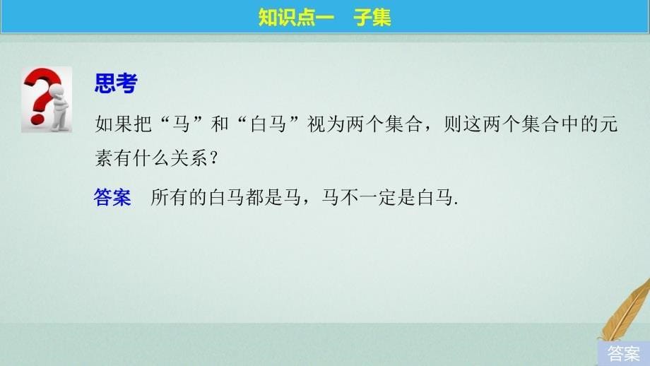 高中数学 第一章 集合与函数 1_1_2 集合间的基本关系课件 新人教a版必修1_第5页