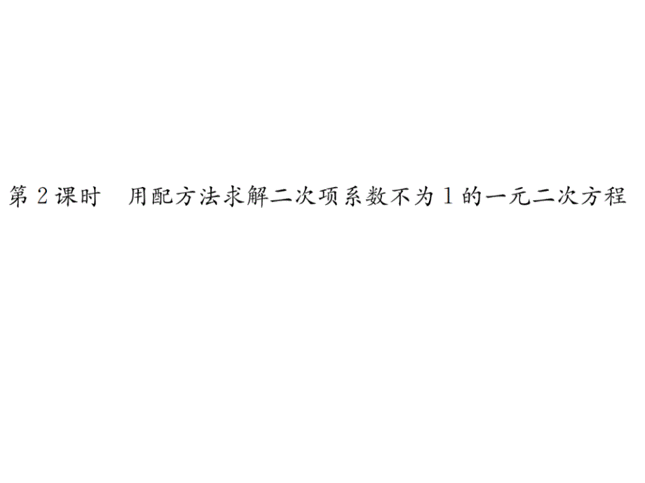 2017-2018学年北师大版九年级数学上册课件 2.2  第2课时  用配方法求解二次项系数不为1的一元二次方程_第1页