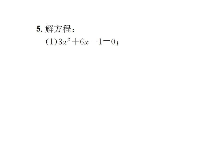 2017-2018学年北师大版九年级数学上册课件 2.2  第2课时  用配方法求解二次项系数不为1的一元二次方程_第5页