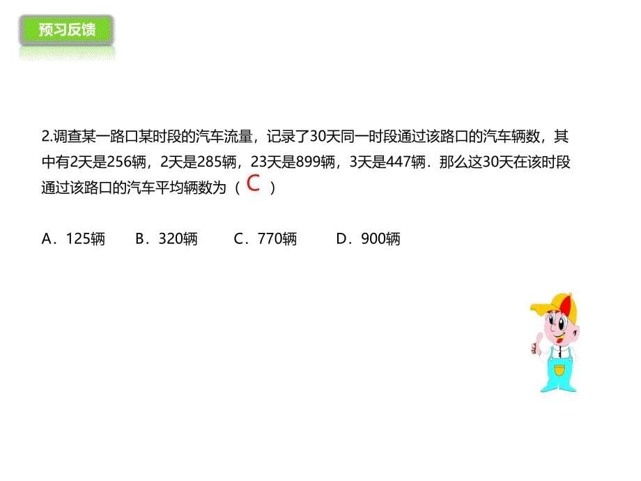 2017人教版八年级数学下册课件：20.1.1数据的集中趋势_第5页