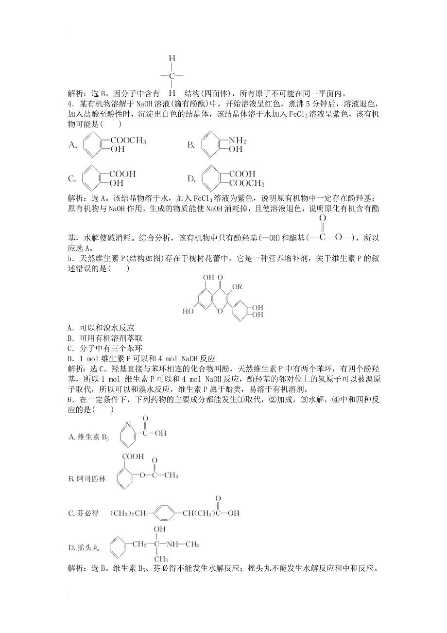 高中化学 主题3 物质的检测综合实验活动 阿司匹林药片有效成分的检测同步测试 鲁科版选修61_第4页