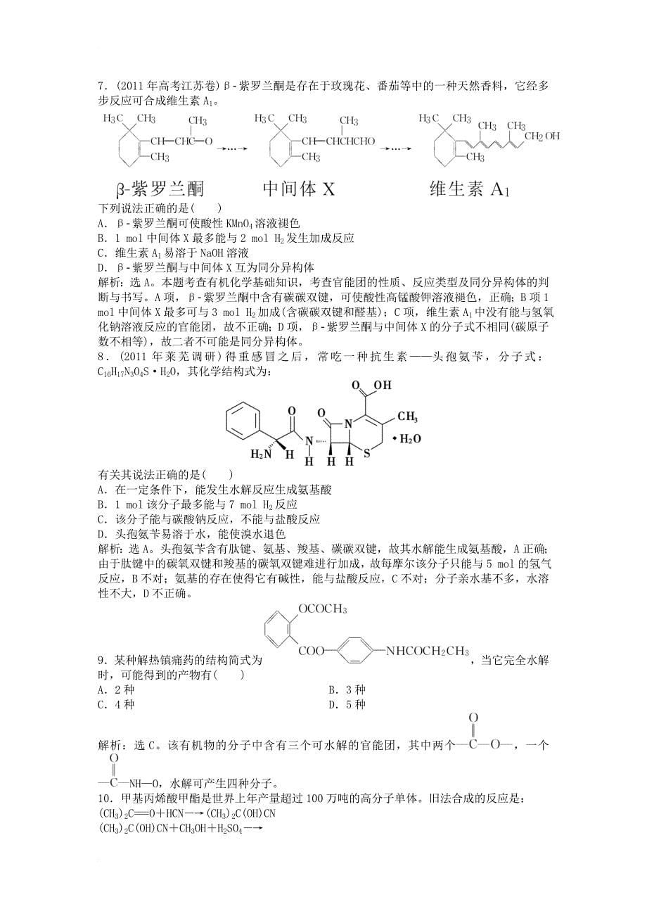 高中化学 主题3 物质的检测综合实验活动 阿司匹林药片有效成分的检测同步测试 鲁科版选修61_第5页