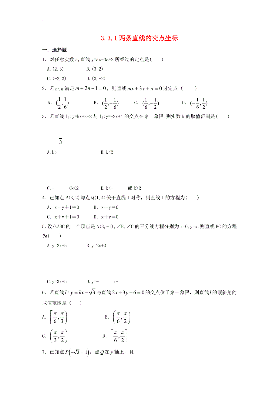 河北省邢台市高中数学第三章直线与方程3_3直线的交点坐标与距离公式3_3_1两条直线的交点坐标课时练无答案新人教a版必修2_第1页