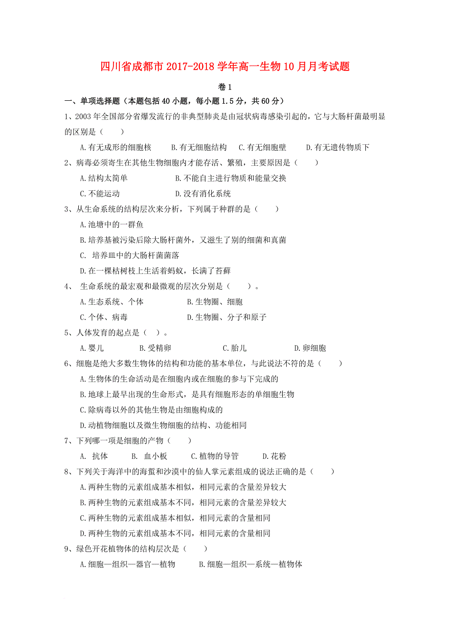 高一生物10月月考试题2_第1页