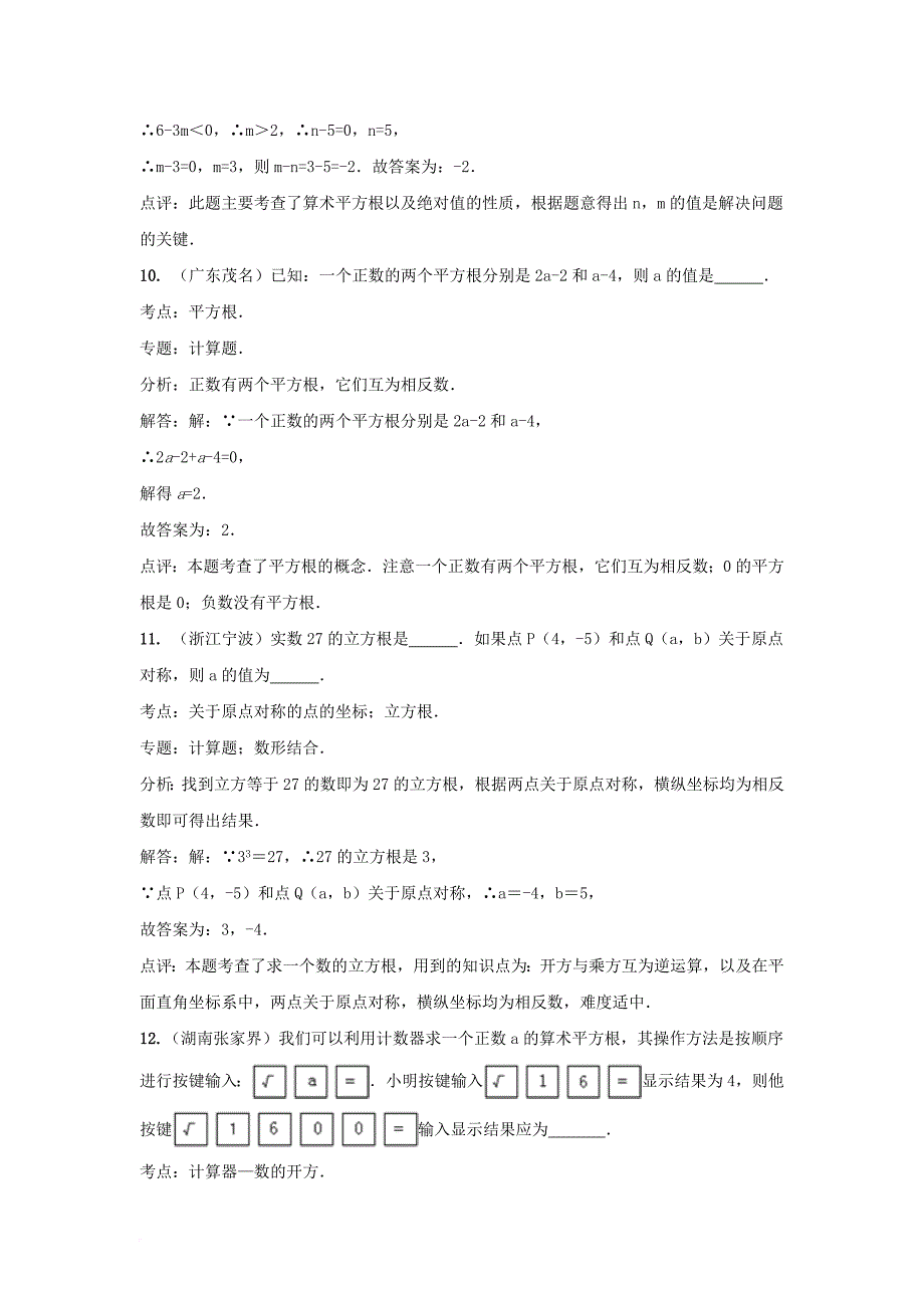 中考真题解析 平方根与立方根素材 （新版）浙教版_第4页