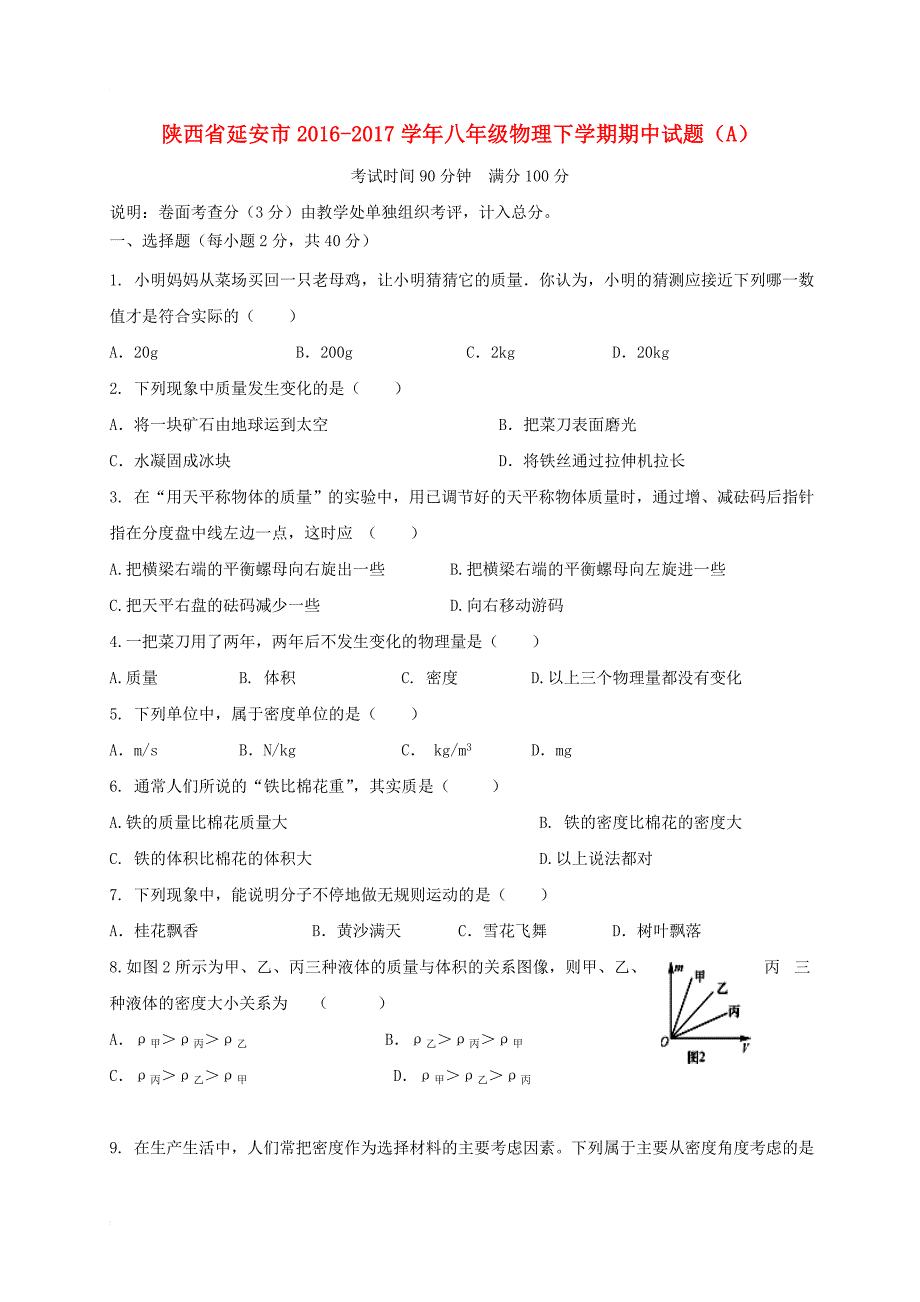 八年级物理下学期期中试题（a）_第1页