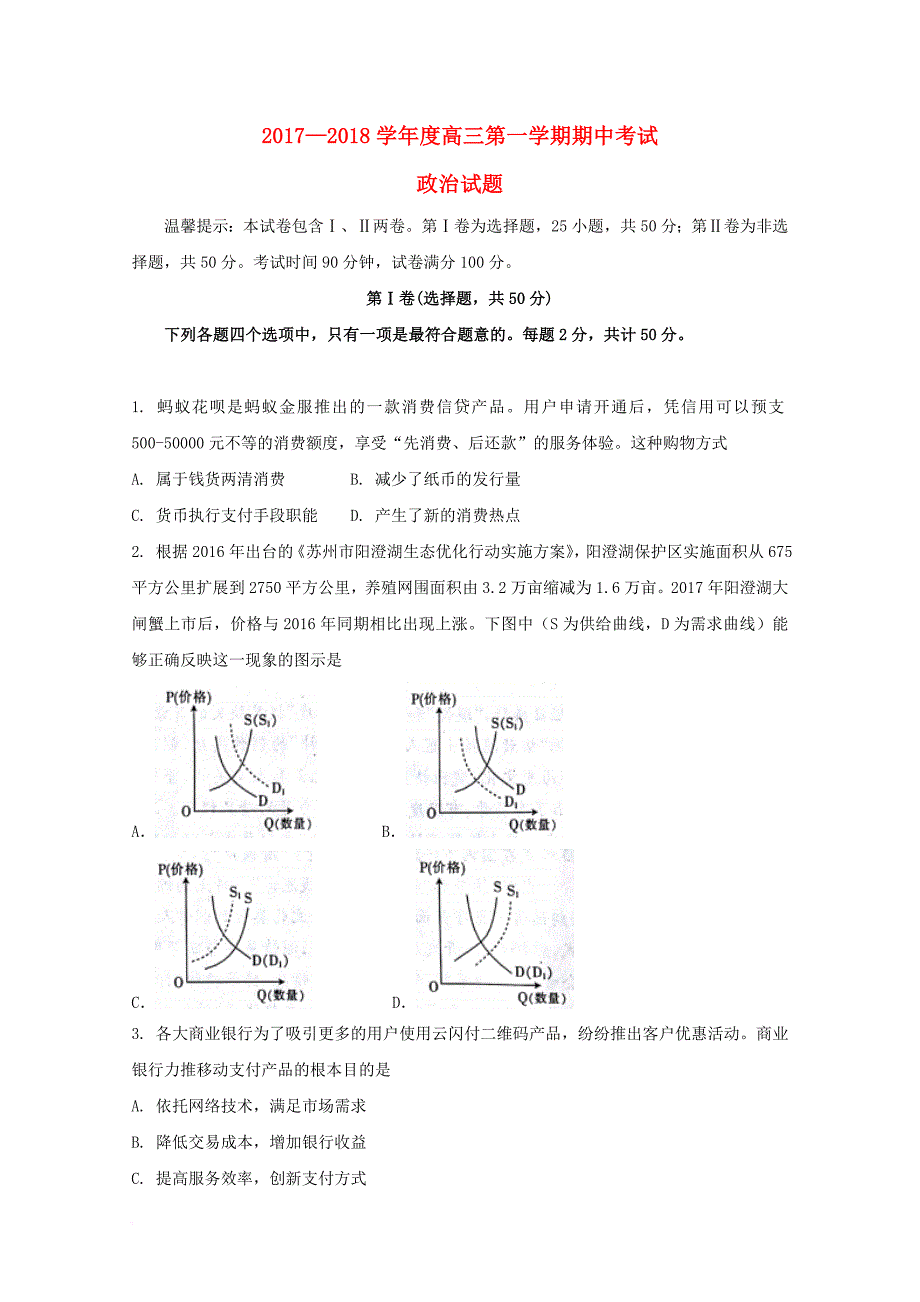 安徽省蚌埠市2018届高三政治上学期期中试题_第1页