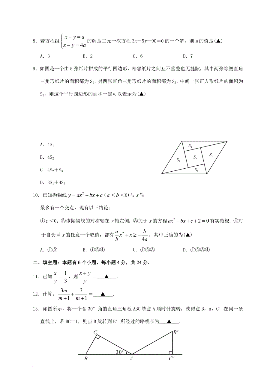 浙江省杭州市萧山区戴村片2017届九年级数学3月联考试题_第2页