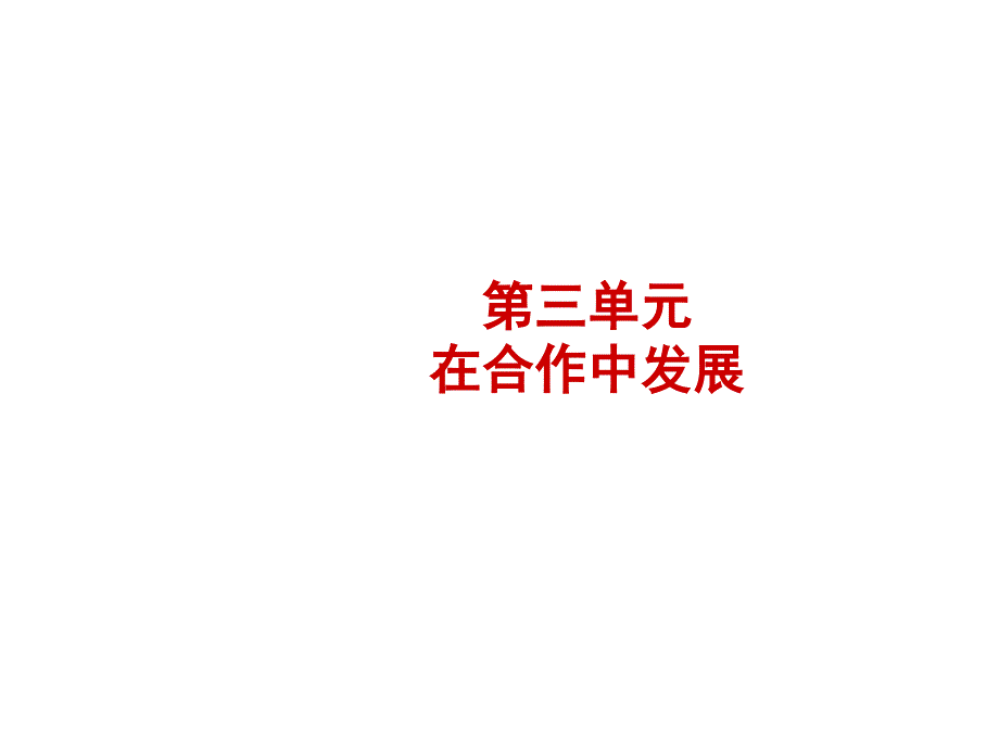 2018年德州中考政治总复习课件：八年级上册 第三单元_第1页