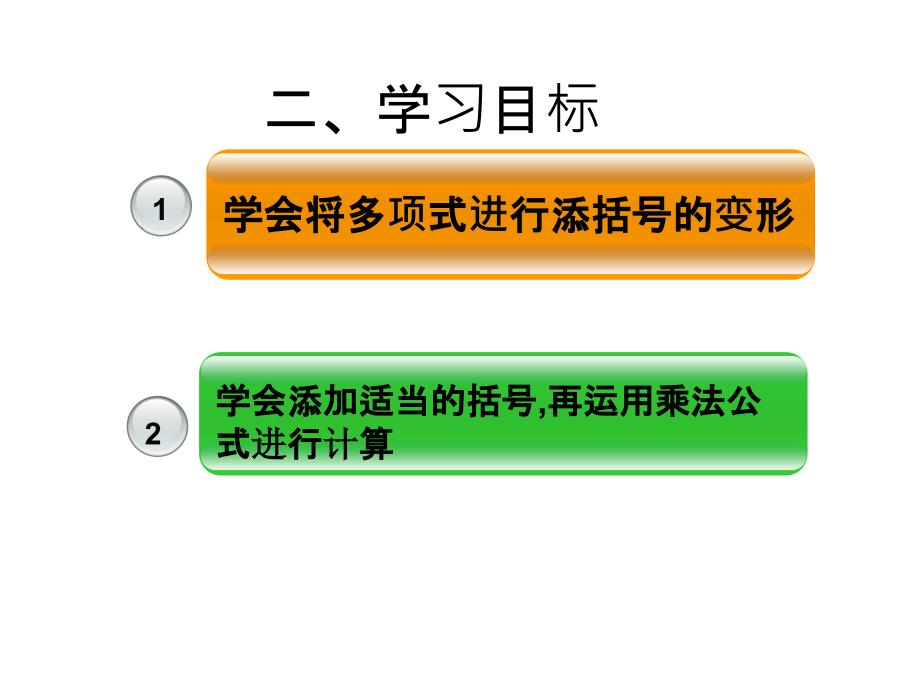 2017秋人教版八年级数学上册闯关课件 14.2.2 完全平方公式2_第3页