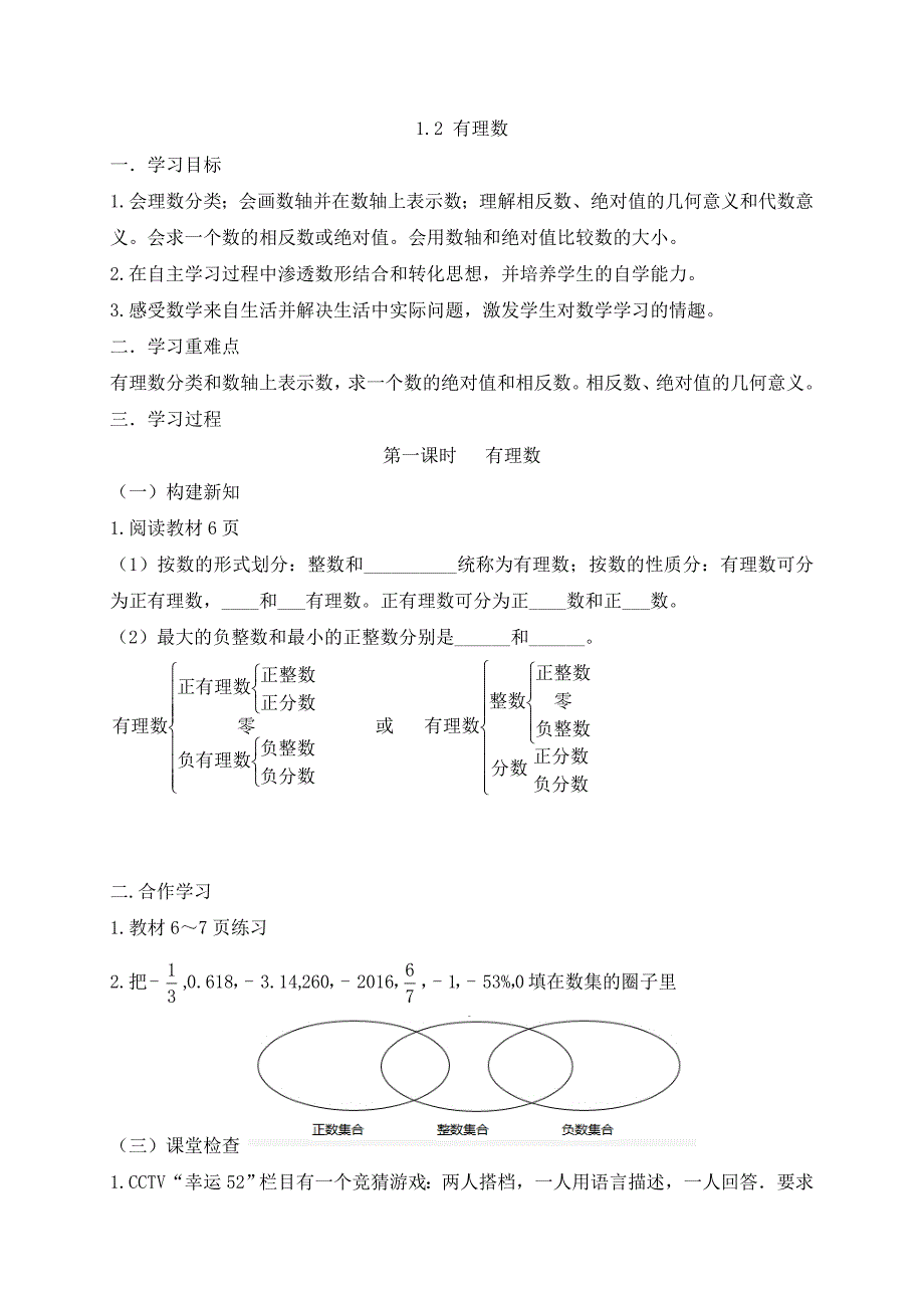 2017-2018学年（人教版）七年级数学上册导学案：1.2 有理数 第一课时  有理数_第1页