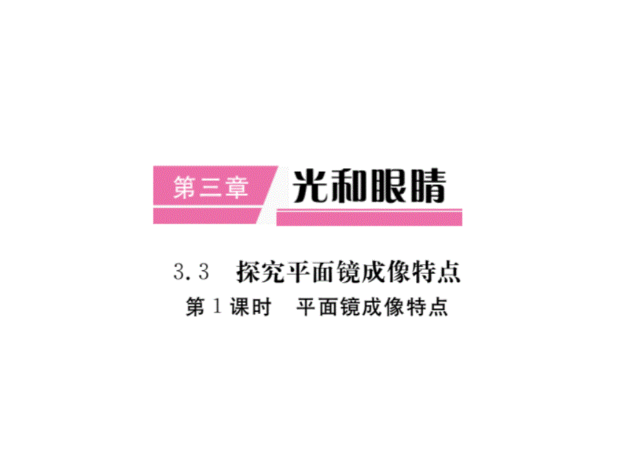 2017-2018学年八年级物理上册（粤教沪版）课件 第三章第3节 探究平面镜成像特点_第1页