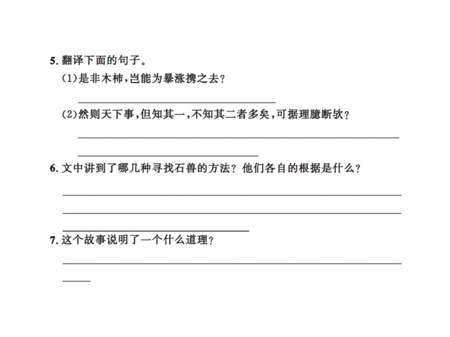 2017春人教版七年级语文下册课件：第6单元 24河中石兽_第4页