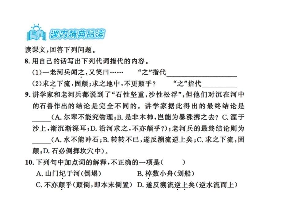 2017春人教版七年级语文下册课件：第6单元 24河中石兽_第5页