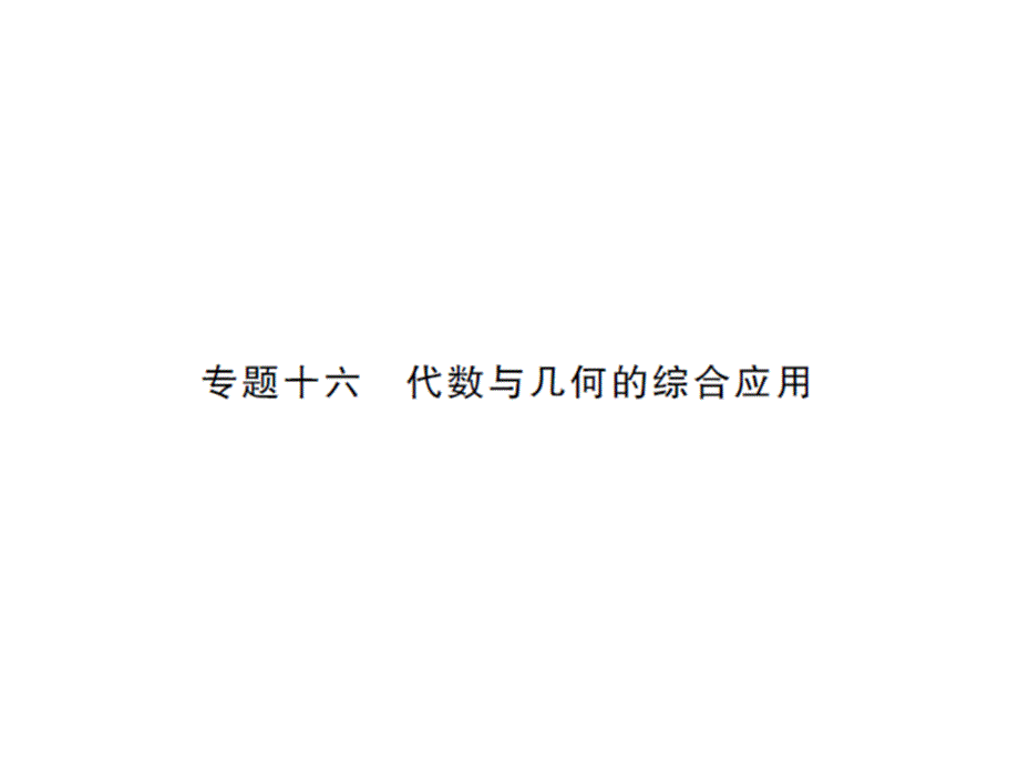 2017春人教版七年级数学下册课件：专题十六_第1页