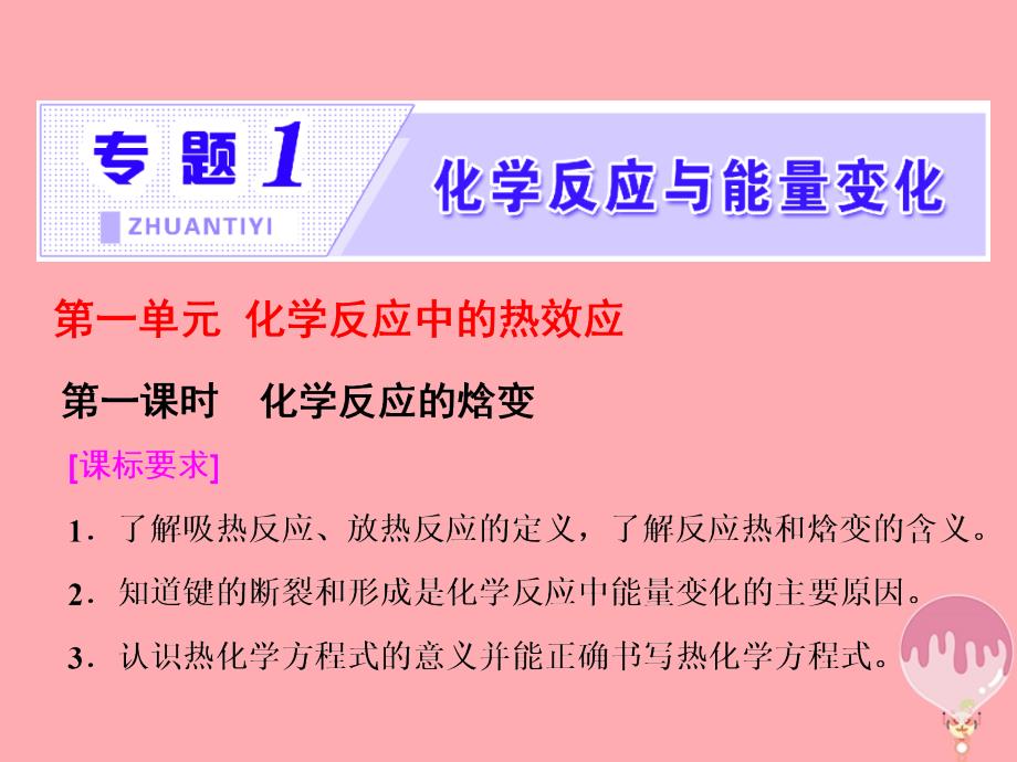 高中化学 专题1 化学反应与能量变化 第一单元 化学反应中的热效应（第1课时）化学反应的焓变课件 苏教版选修_第1页