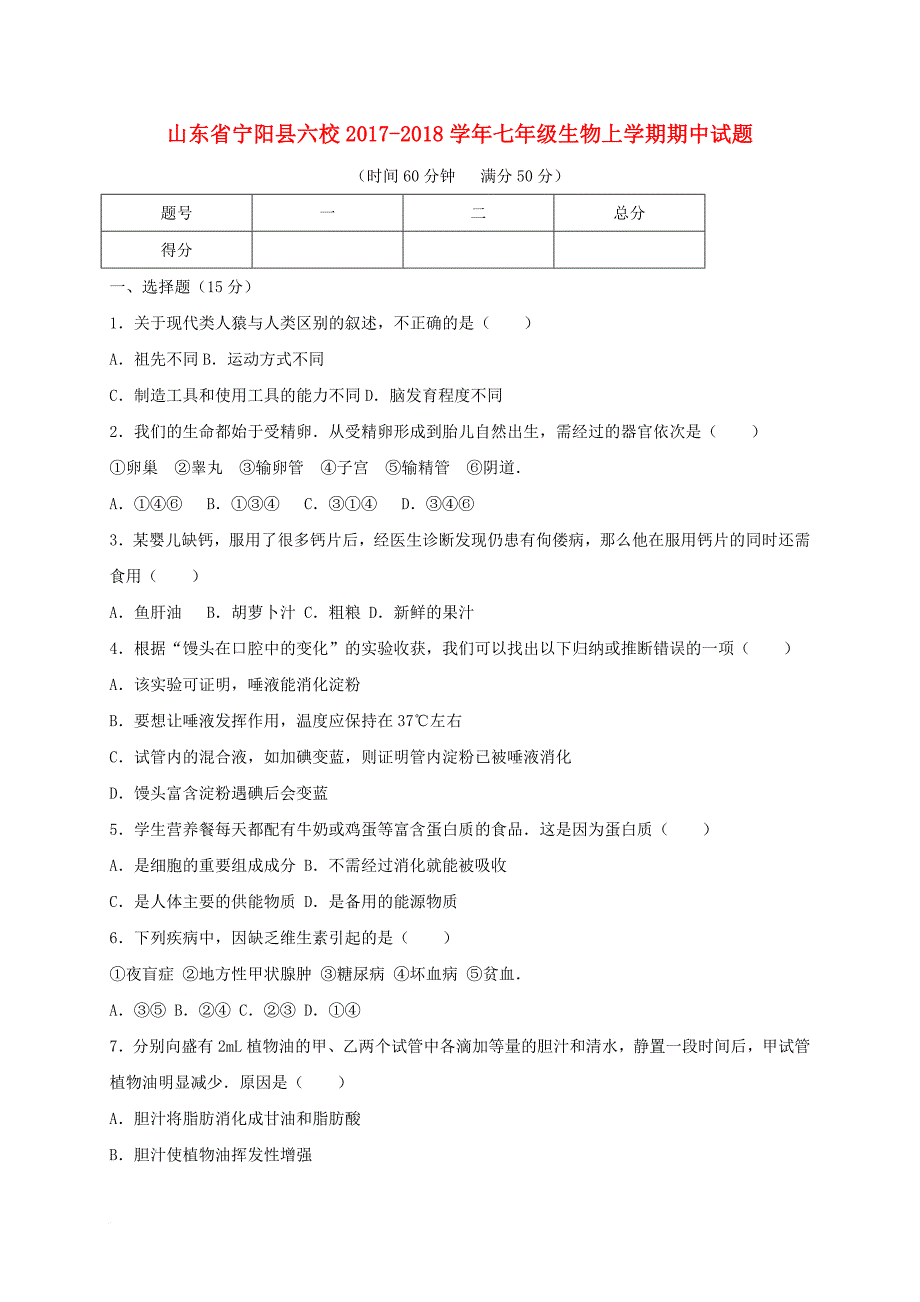 山东省宁阳县六校2017_2018学年七年级生物上学期期中试题_第1页