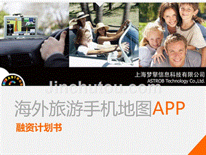 上海梦擎海外旅游手机地图商业计划书