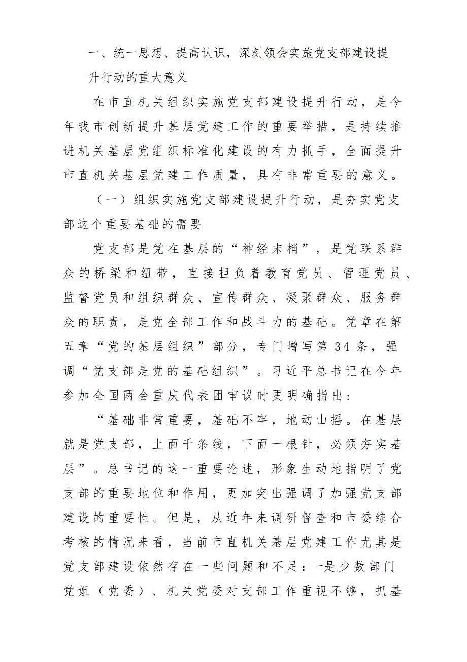 机关实施党支部建设提升行动动员暨培训会议发言稿材料_第2页