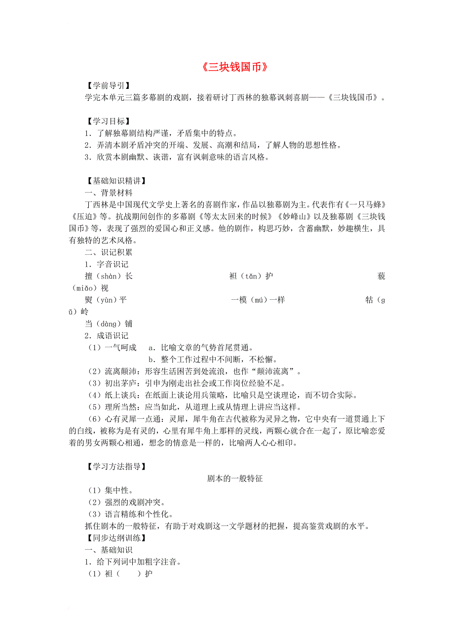 九年级语文下册 第二单元 6《三块钱国币》导学案 冀教版_第1页