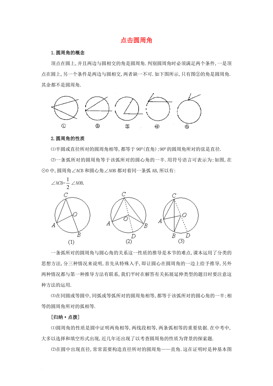 九年级数学上册 3_3 圆周角 点击圆周角素材 （新版）青岛版_第1页