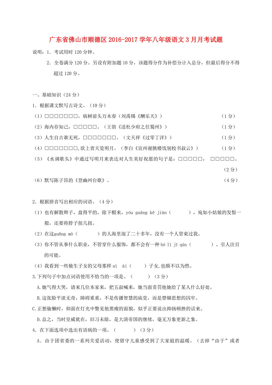 广东署山市顺德区2016_2017学年八年级语文3月月考试题_第1页