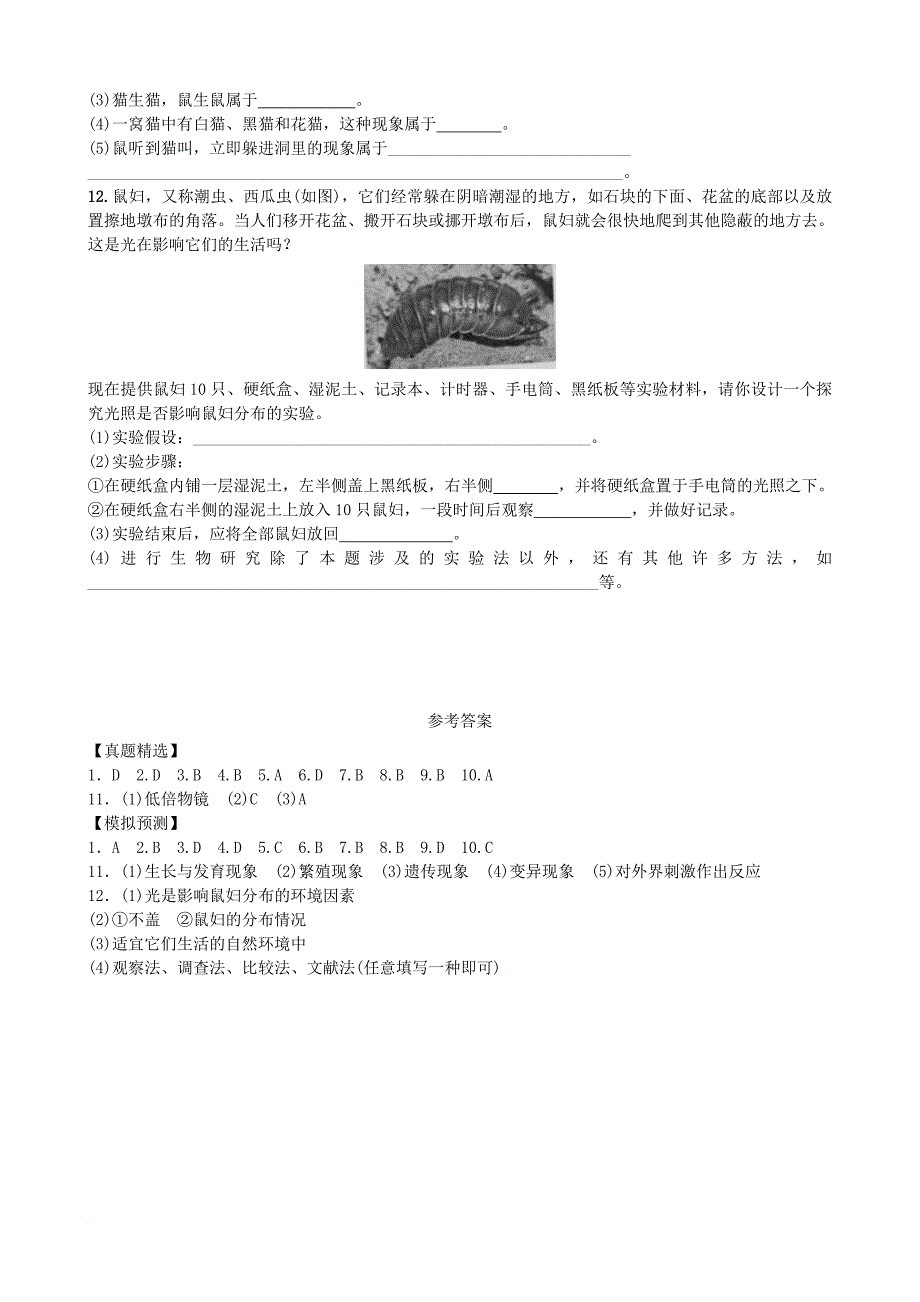 中考生物 实战演练 七上 第一单元 第一章_1_第4页