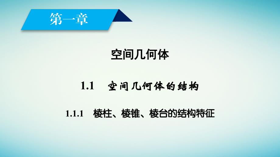 高中数学 1_1 空间几何体的结构 1_1_1 棱柱、棱锥、棱台的结构特征课件 新人教a版必修2_第2页