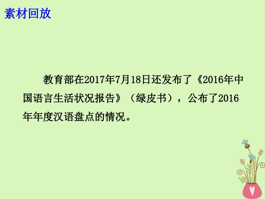 高考语文 作文备考素材 一字一词勾勒年度热点三言两语浓缩时代精神课件_第2页