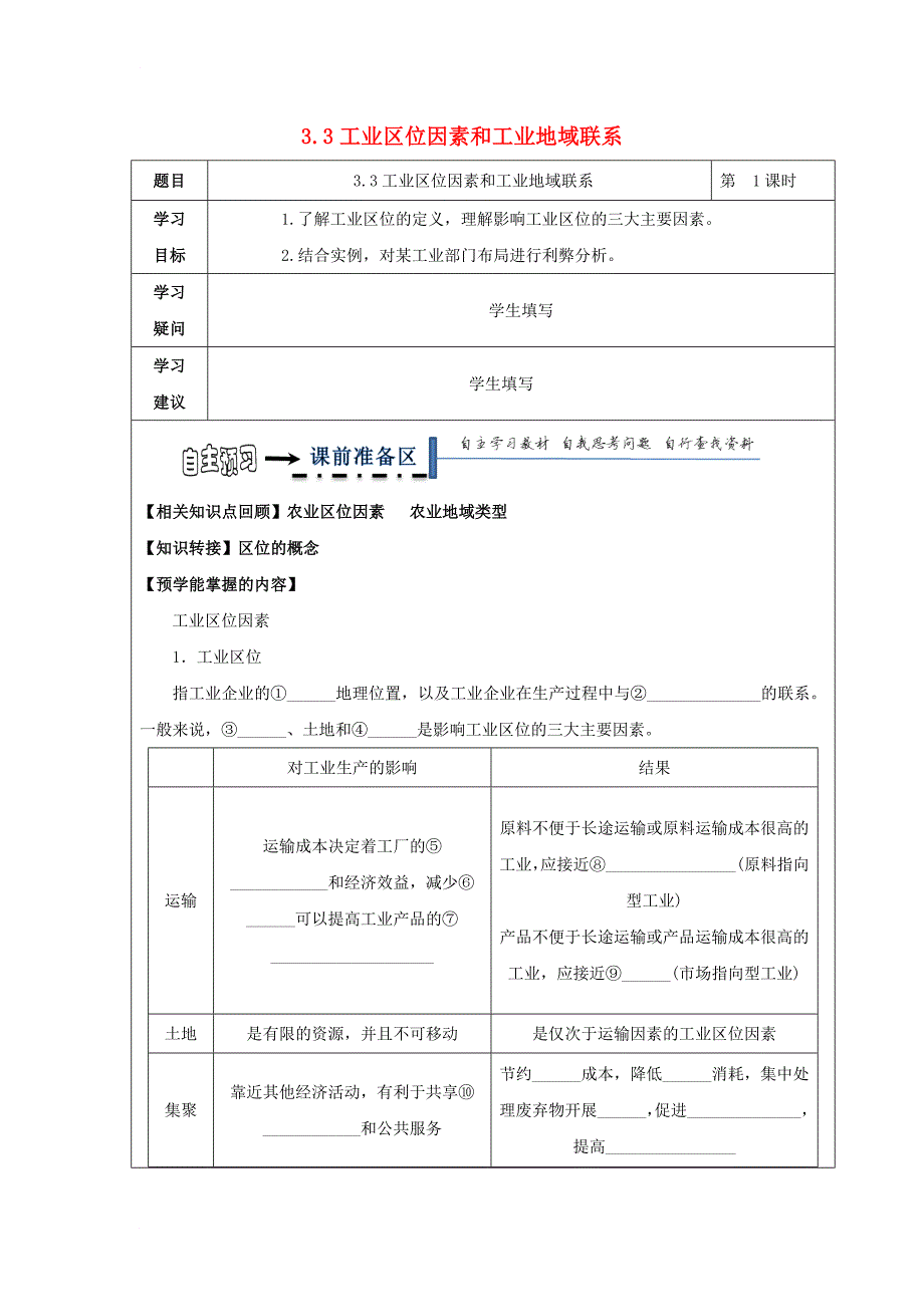 高中地理 第三章 区域产业活动 3_4 交通运输布局及其对区域发展的影响（第1课时）学案 湘教版必修2_第1页