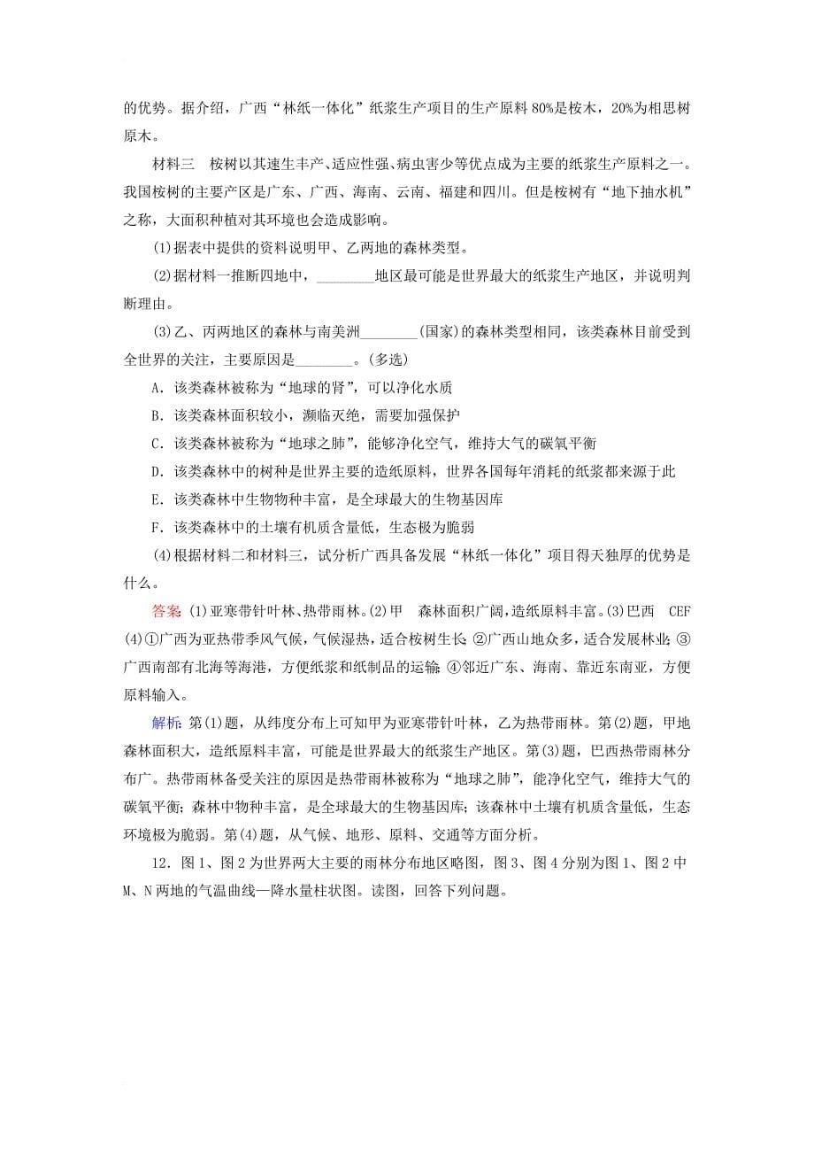 高考地理一轮复习 森林的开发和保护——以亚马孙热带雨林为例专题训练 新人教版_第5页