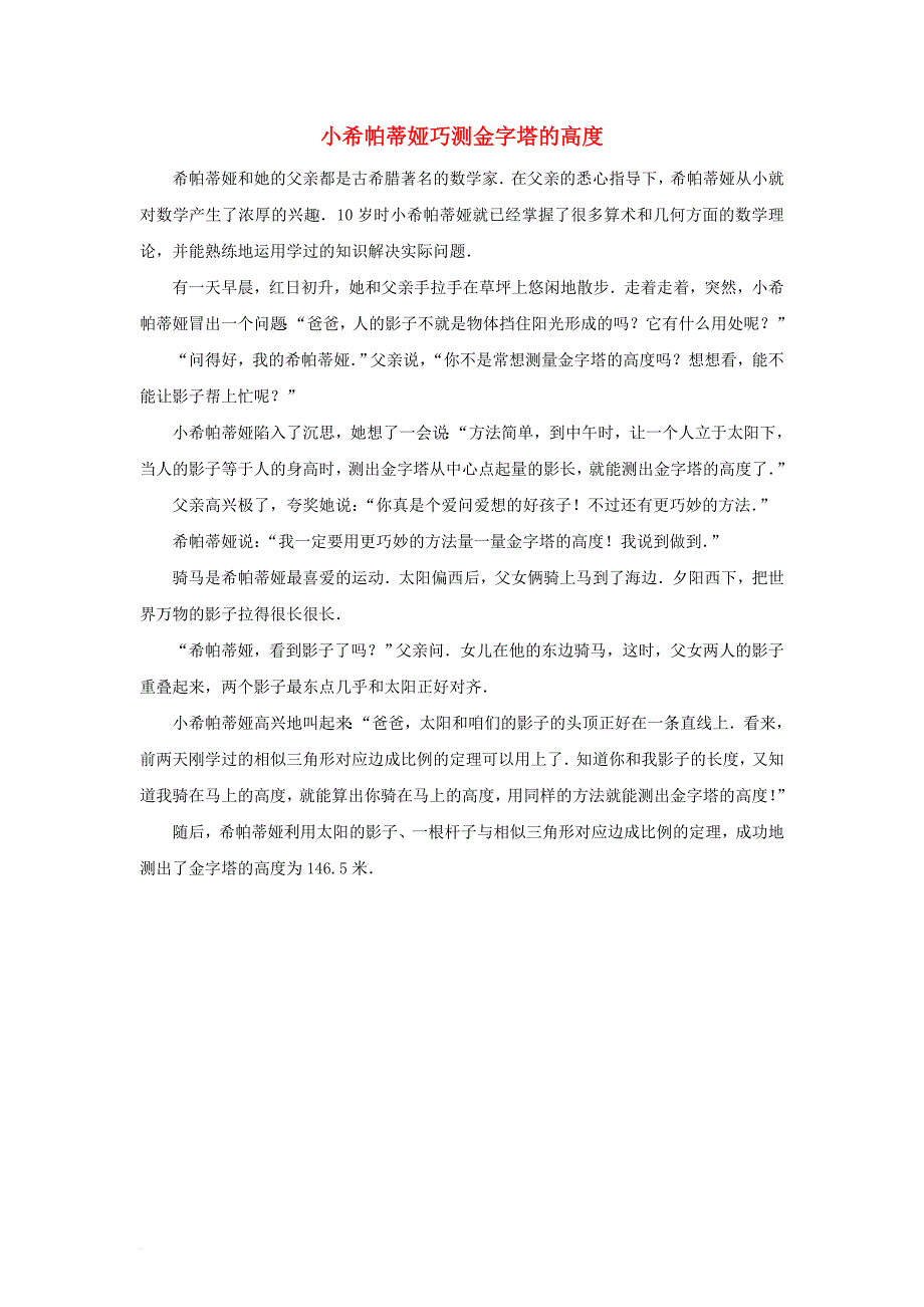 九年级数学上册 23_2 相似图形 数学故事 小希帕蒂娅巧测金字塔的高度素材 （新版）华东师大版_第1页