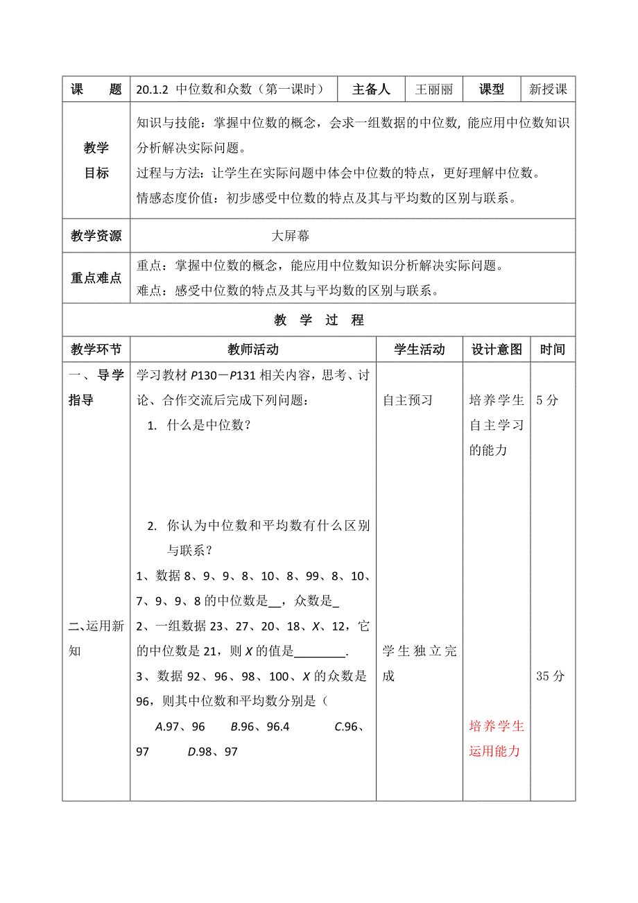 2017春人教版八年级数学下册教案：20.1.2 中位数和众数（第一课时）_第1页