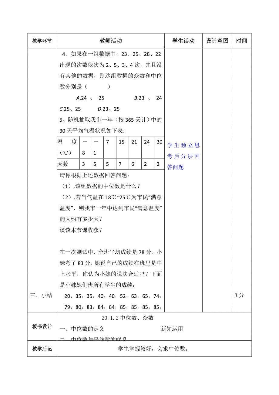 2017春人教版八年级数学下册教案：20.1.2 中位数和众数（第一课时）_第2页