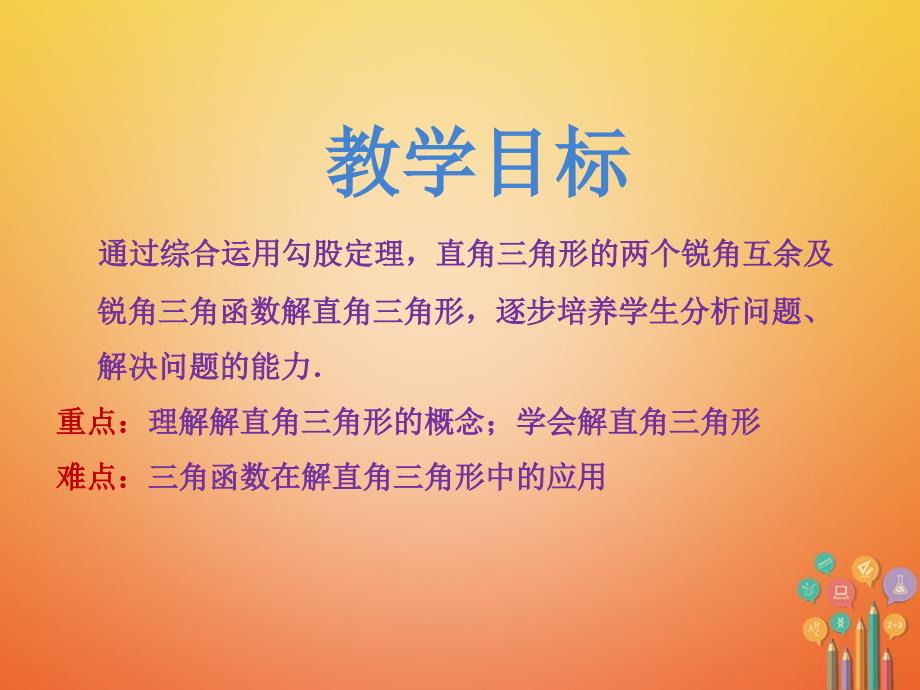 九年级数学上册 第4章 锐角三角函数 4_3 解直角三角形课件 （新版）湘教版_第2页