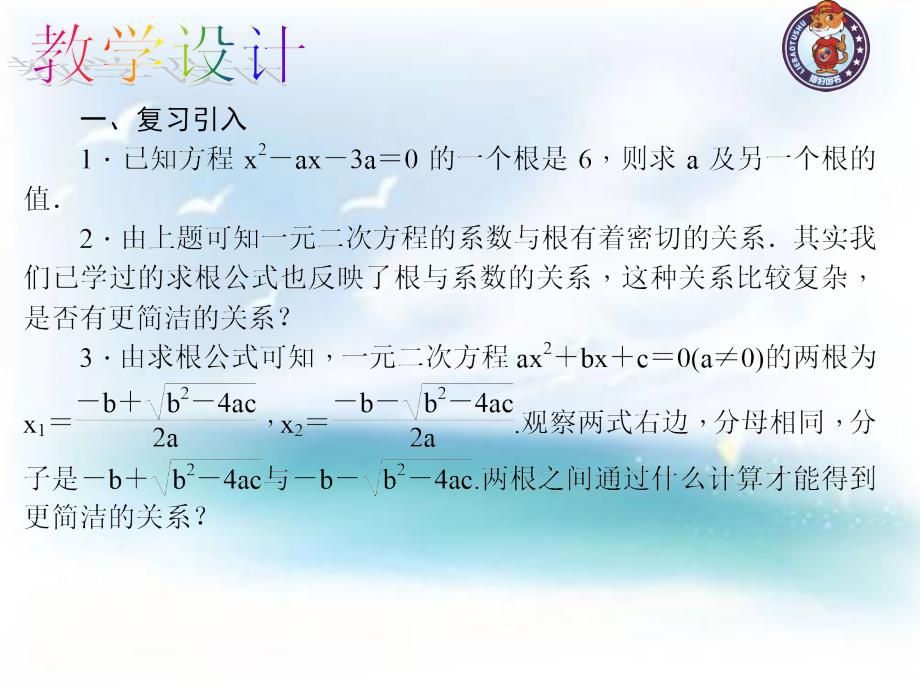 2017年秋九年级数学上册（人教版 课件） 21.2.4 一元二次方程的根与系数的关系_第4页