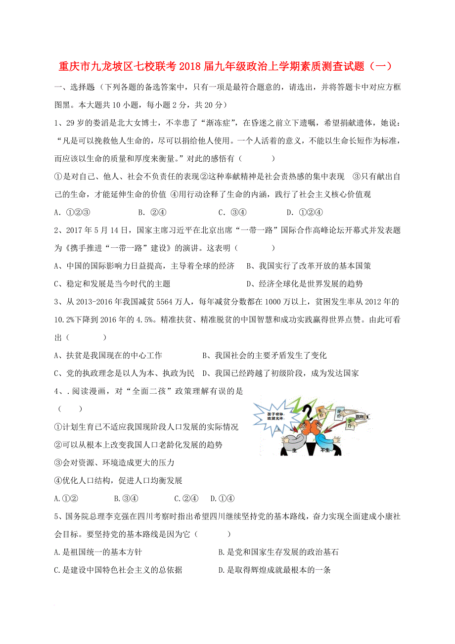 重庆市九龙坡区七校联考2018届九年级政治上学期素质测查试题一_第1页