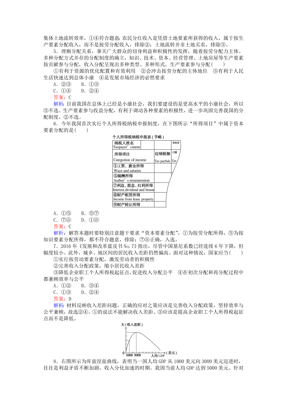 2017_2018学年高中政治第三单元收入与分配测试卷新人教版必修1_第2页