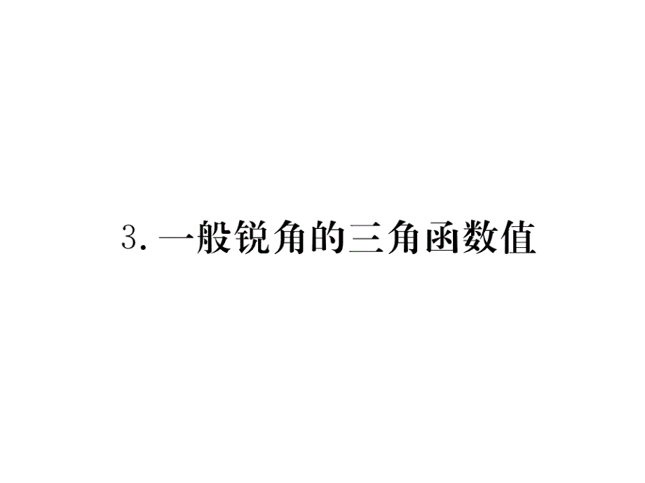 2017年秋九年级数学上册课件（沪科版）：23.1.3 一般锐角的三角函数值_第1页