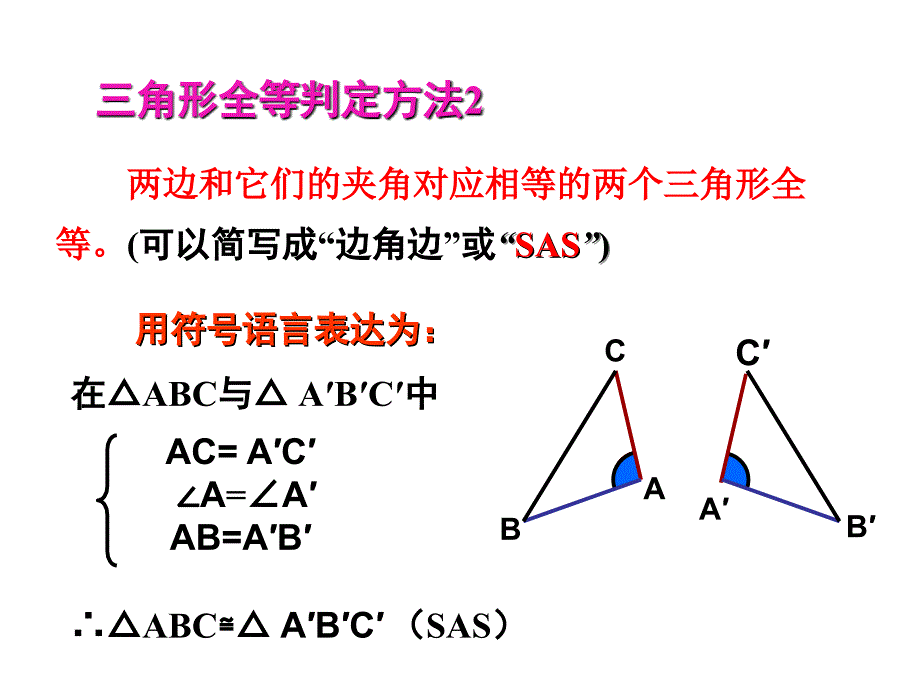 人教版2016年八年级数学上册课件：12.2  三角形全等的判定(sas)_第4页