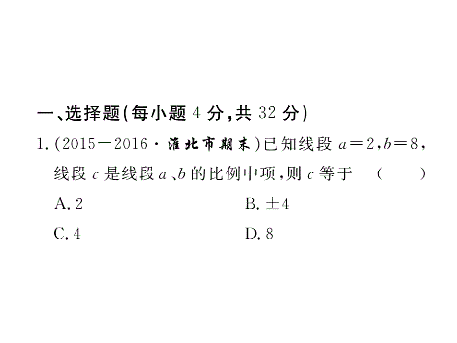 2017年秋九年级数学上册课件（沪科版）：综合滚动练习：比例线段和相似三角形_第2页