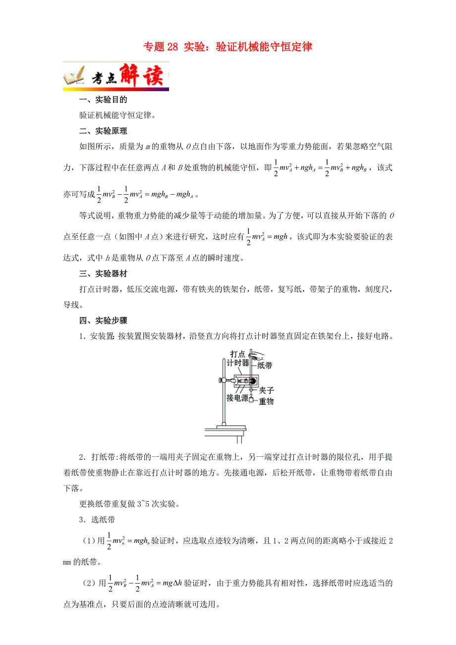 全国通用2018年高考物理考点一遍过专题28实验：验证机械能守恒定律含解析_第1页