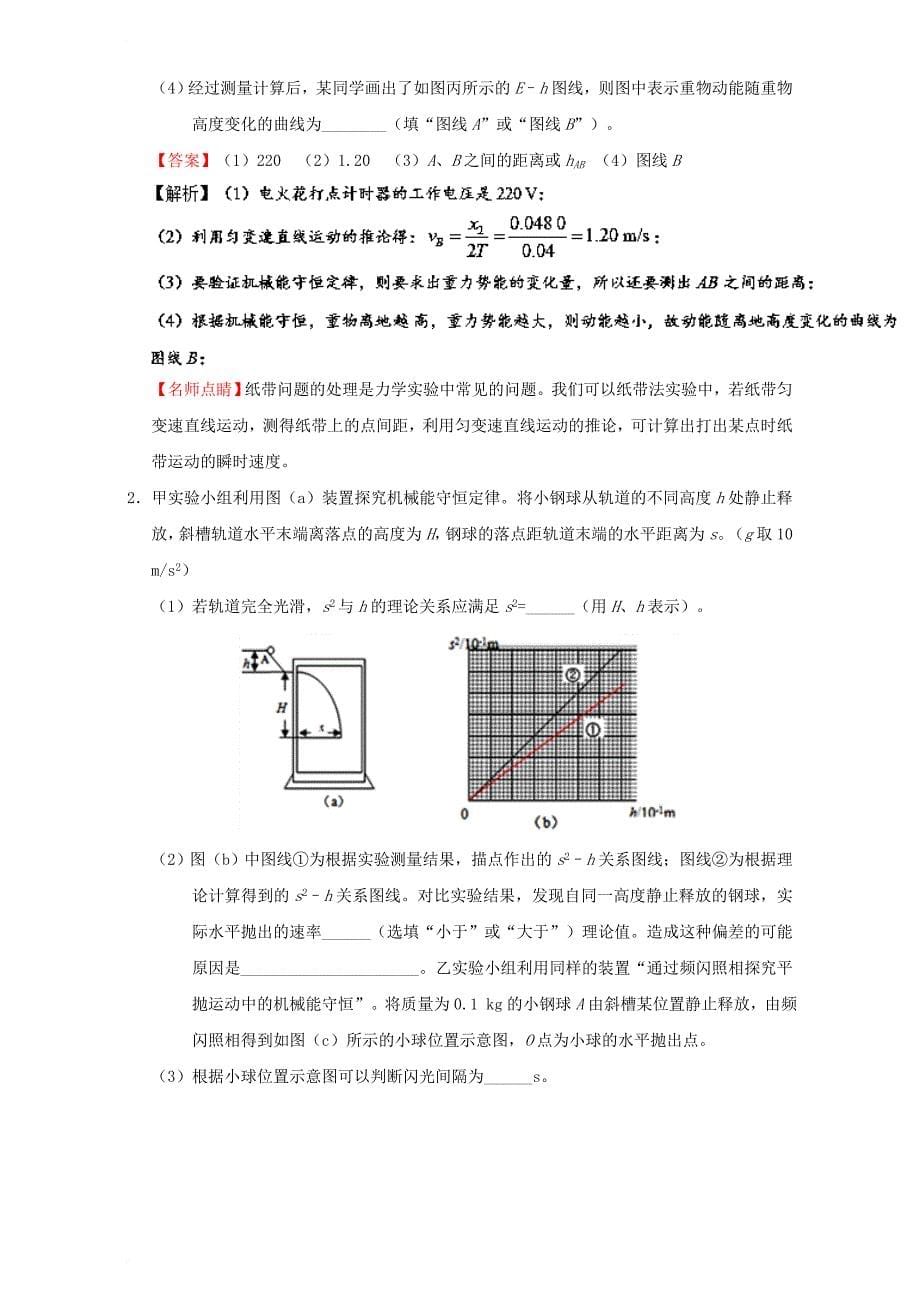 全国通用2018年高考物理考点一遍过专题28实验：验证机械能守恒定律含解析_第5页