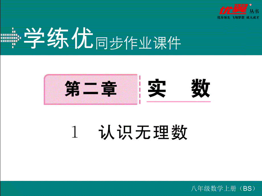 2017-2018学年北师大版八年级数学上册（通用版）课件 2.1 认识无理数 书_第1页