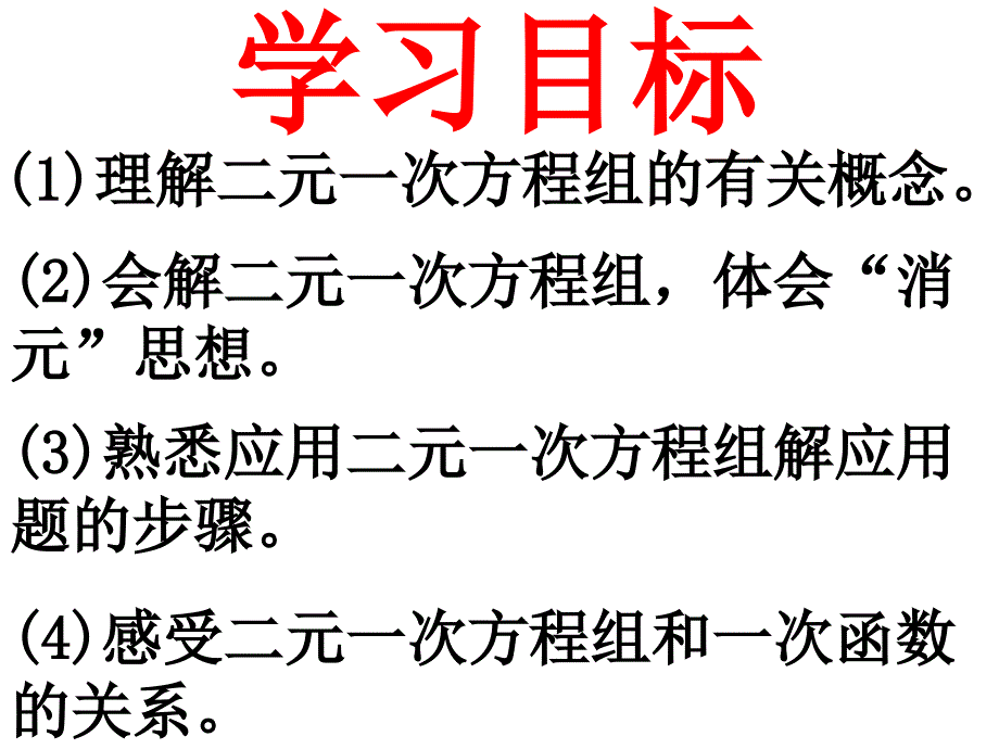 2017-2018学年北师大版八年级数学上册课件 ：5二元一次方程组复习_第3页