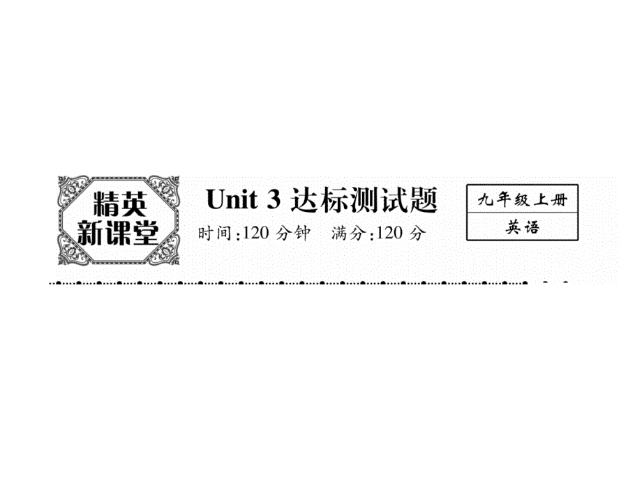 2017年秋九年级英语精英课件（人教版）unit 3 达标测试题_第2页