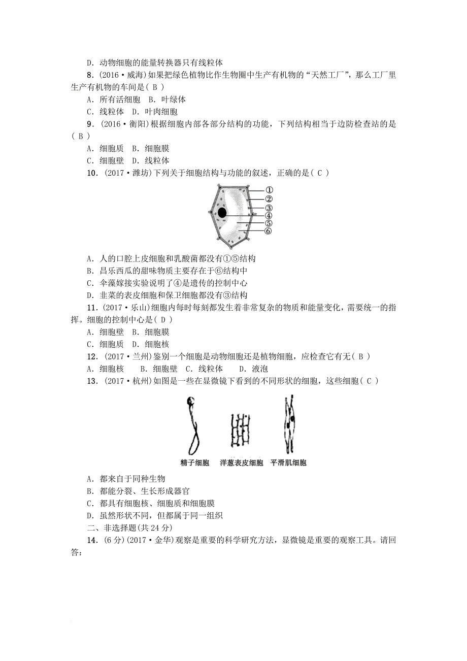 中考生物 第3讲 细胞是生命活动的基本单位复习练习_第2页